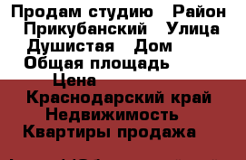 Продам студию › Район ­ Прикубанский › Улица ­ Душистая › Дом ­ 30 › Общая площадь ­ 25 › Цена ­ 1 150 000 - Краснодарский край Недвижимость » Квартиры продажа   